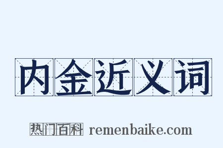 内金近义词是什么意思的图片
